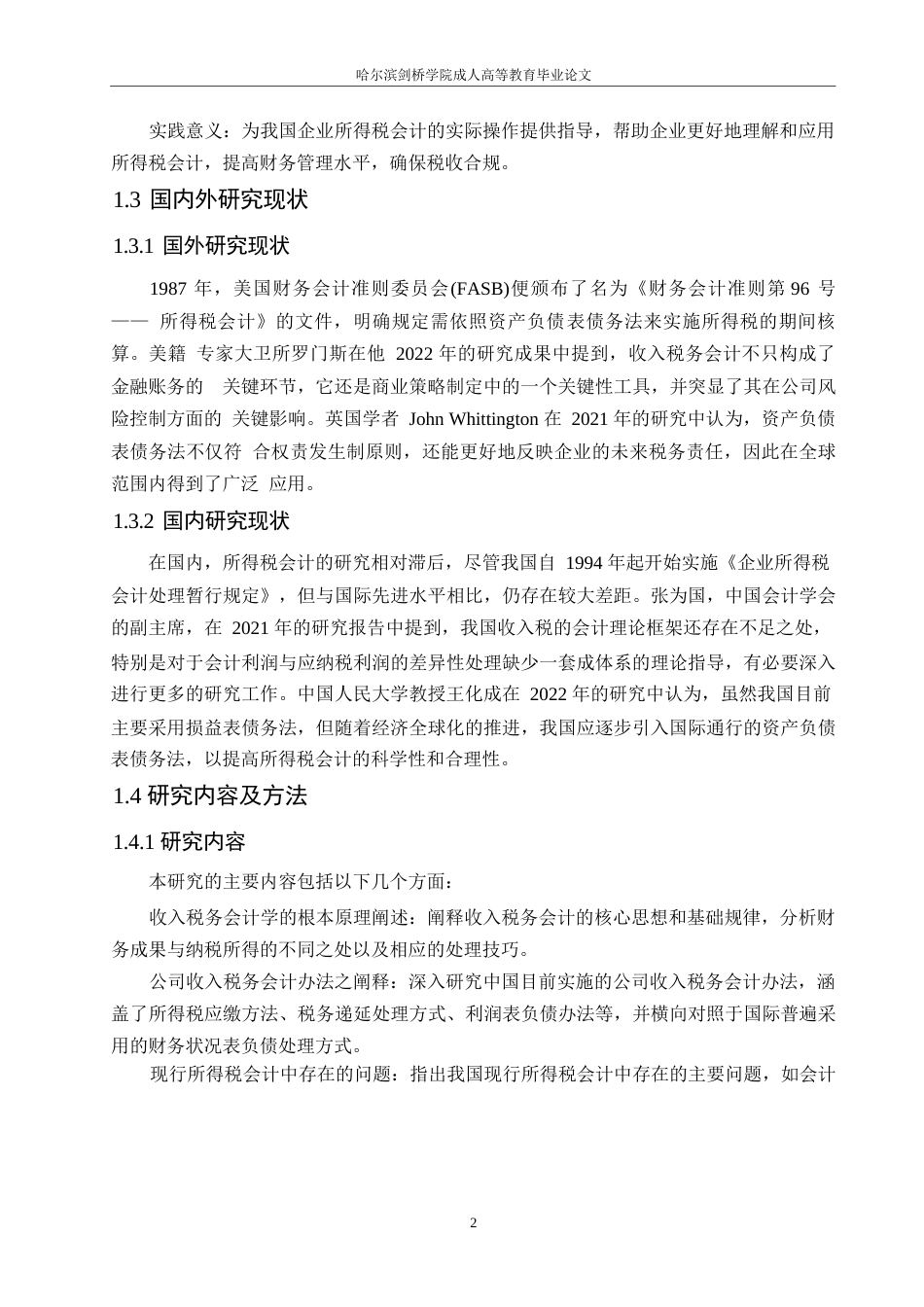 25年WP关键词：所得税；所得税会计；会计处理-约11799字符.docx_第6页