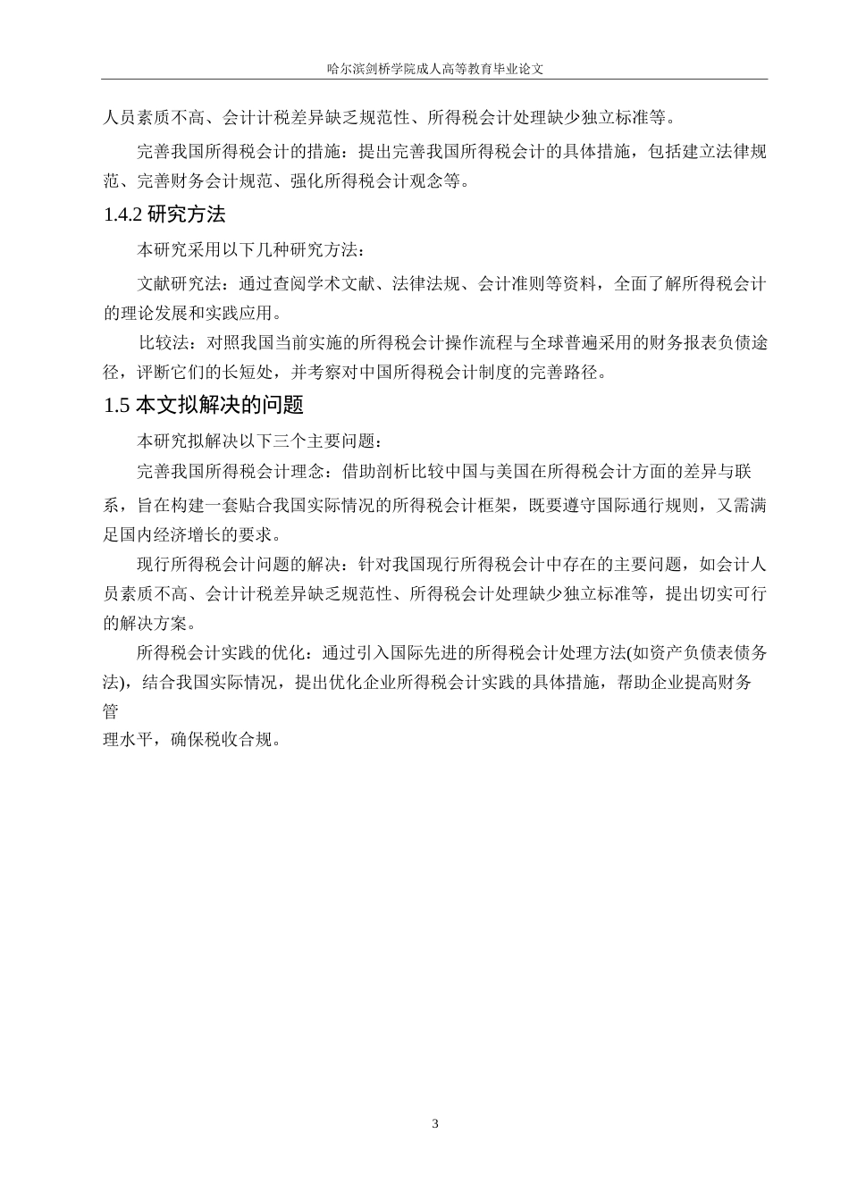 25年WP关键词：所得税；所得税会计；会计处理-约11799字符.docx_第7页