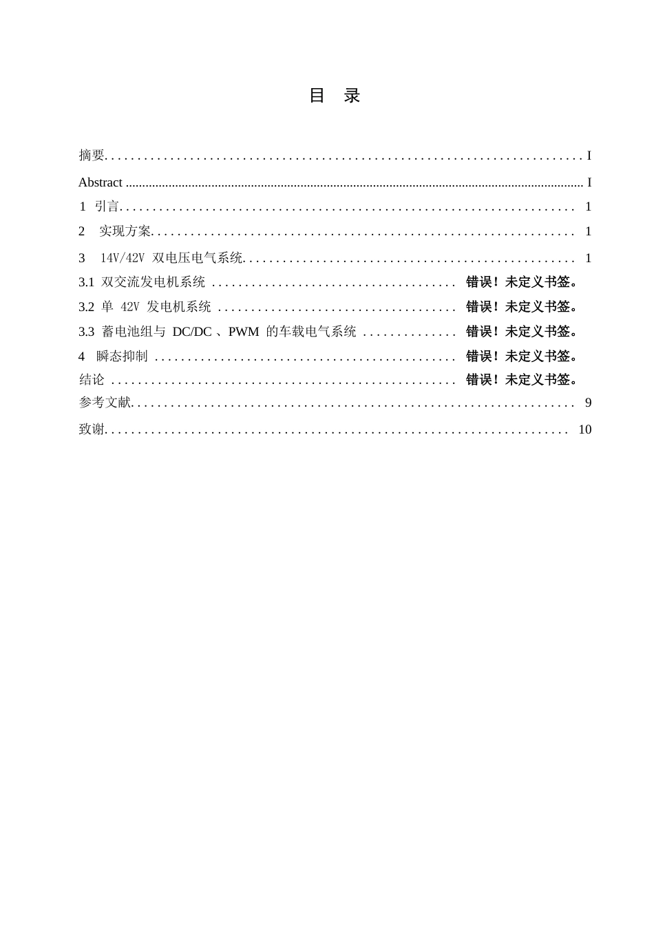 25年WP双电压车载电气系统的研究0-约11926字符.docx_第5页
