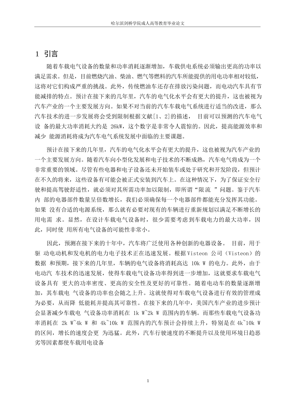 25年WP双电压车载电气系统的研究0-约11926字符.docx_第6页