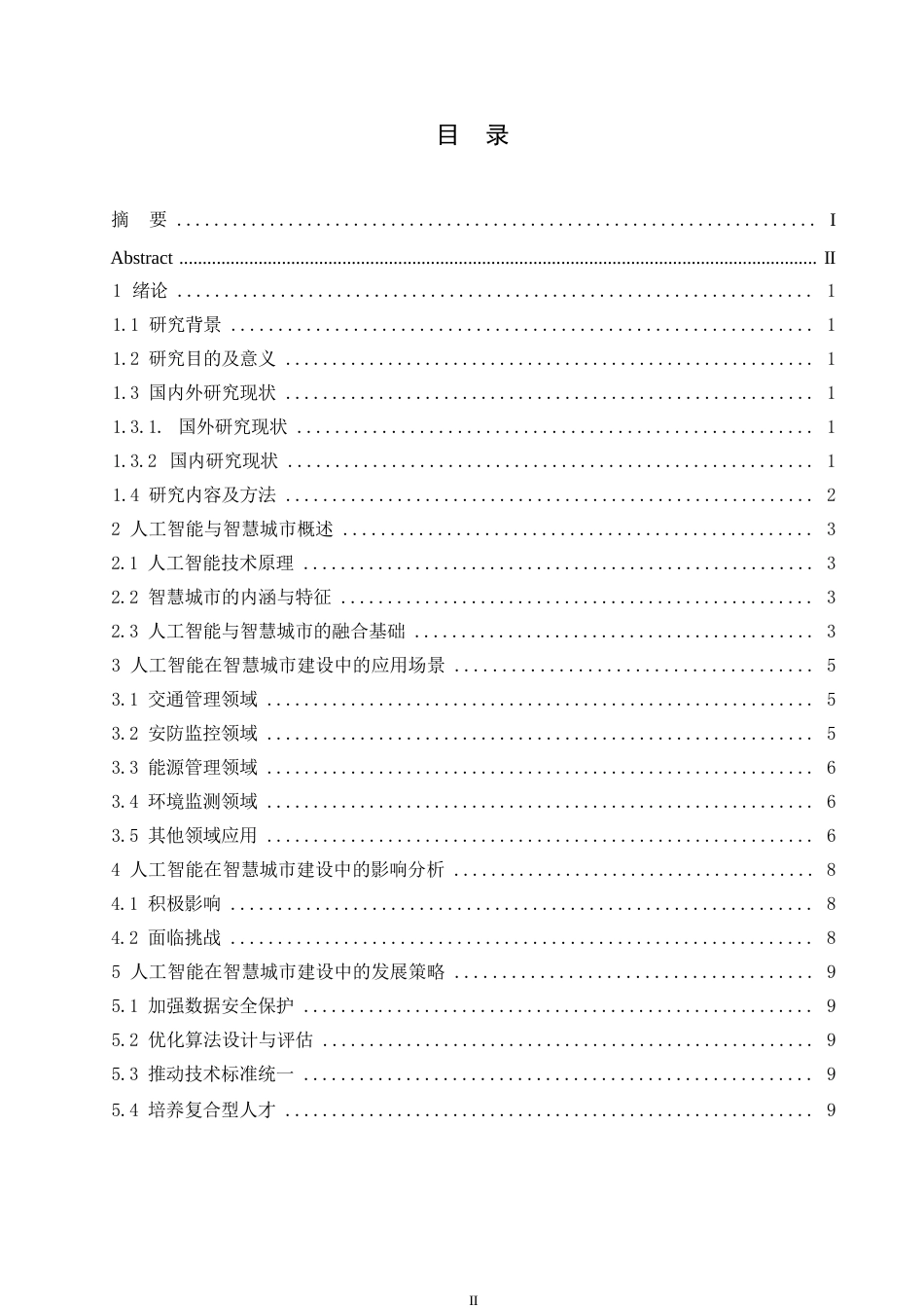 25年WP人工智能在智慧城市建设中的应用探讨0-约9395字符.docx_第3页
