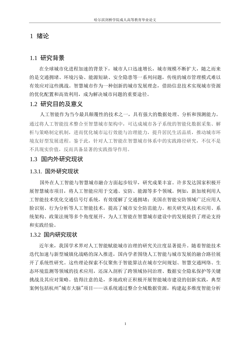 25年WP人工智能在智慧城市建设中的应用探讨0-约9395字符.docx_第5页