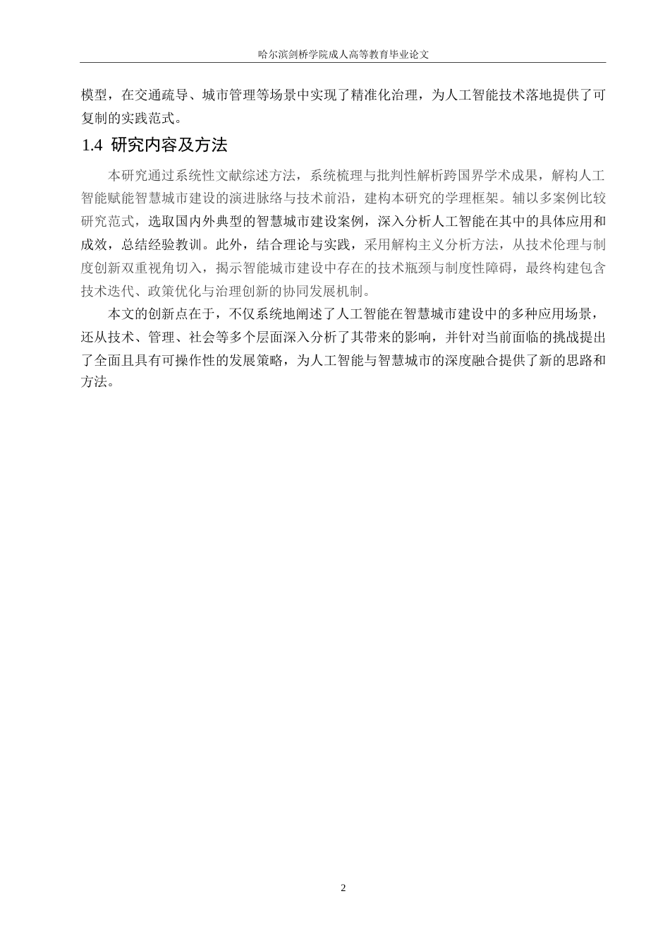 25年WP人工智能在智慧城市建设中的应用探讨0-约9395字符.docx_第6页