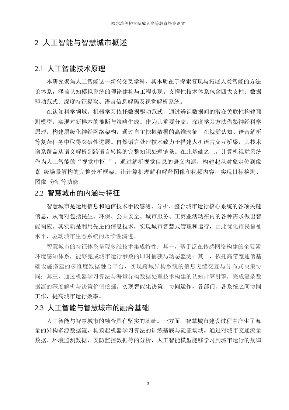 25年WP人工智能在智慧城市建设中的应用探讨0-约9395字符.docx_第7页