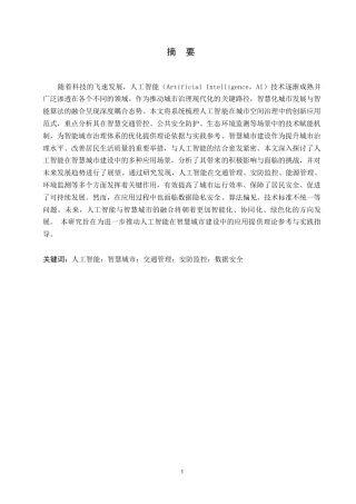 25年WP人工智能在智慧城市建设中的应用探讨0-约9395字符.docx