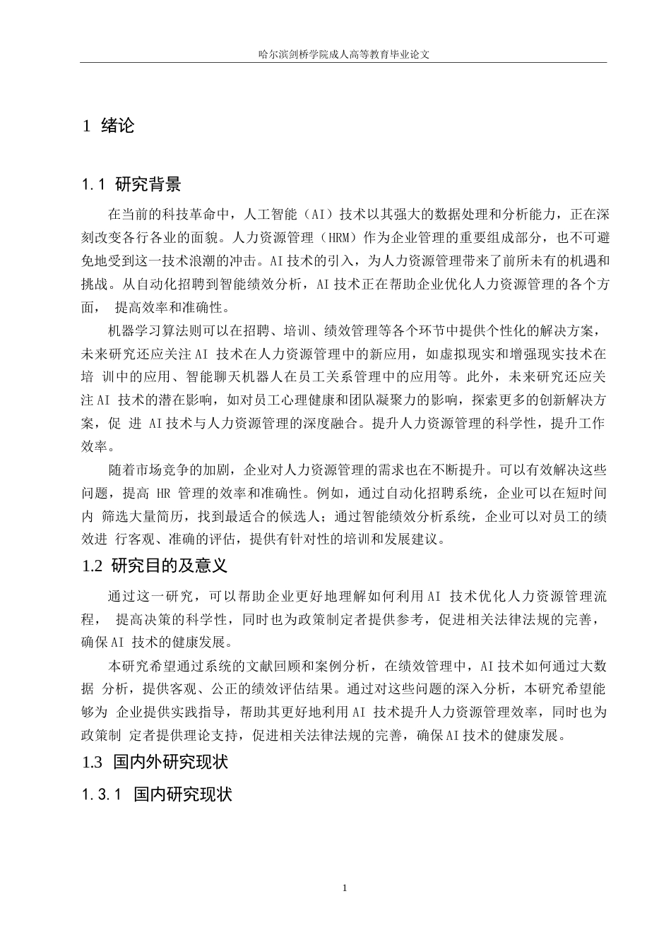 25年WP周悦《人工智能技术在人力资源管理中的应用现状》0-约10910字符.docx_第5页