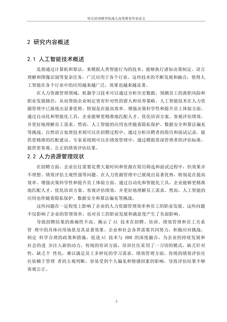 25年WP周悦《人工智能技术在人力资源管理中的应用现状》0-约10910字符.docx_第7页