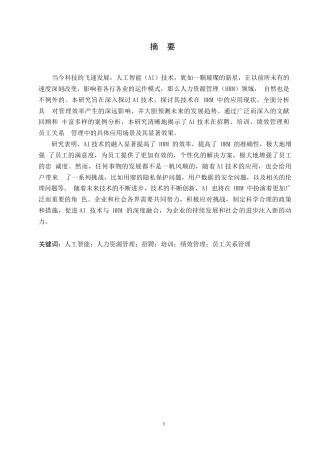 25年WP周悦《人工智能技术在人力资源管理中的应用现状》0-约10910字符.docx