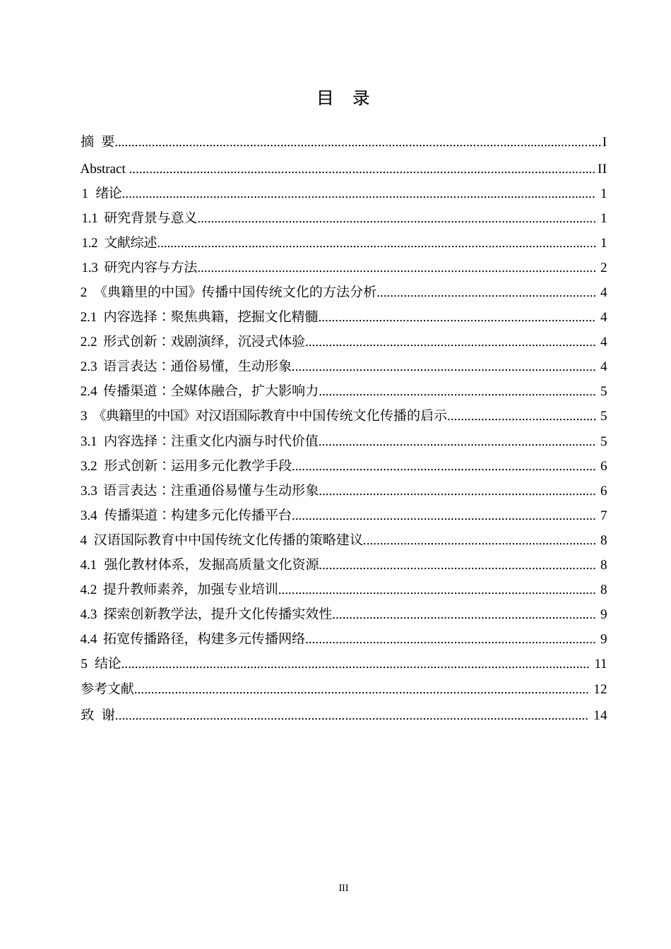 25年WP关键词：典籍里的中国；汉语国际教育；中国传统文化-约10455字符.docx_第4页