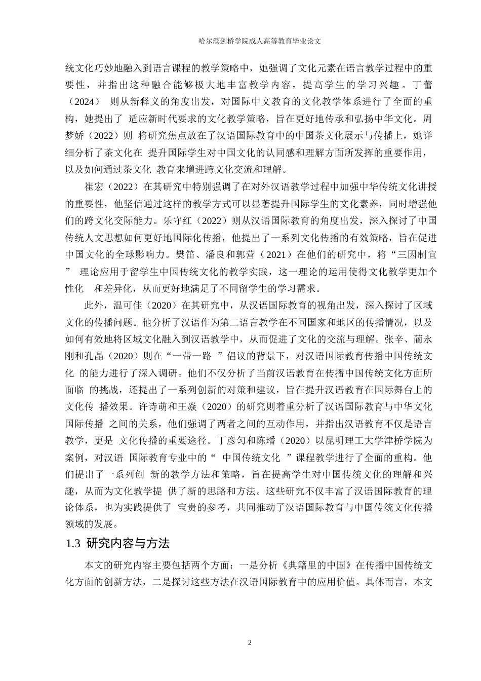 25年WP关键词：典籍里的中国；汉语国际教育；中国传统文化-约10455字符.docx_第6页