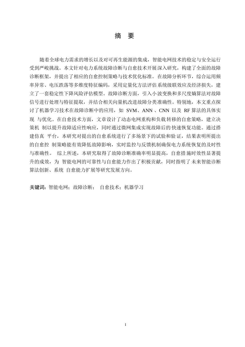 25年WP关键词：智能电网；故障诊断；自愈技术；机器学习-约10759字符.docx_第1页