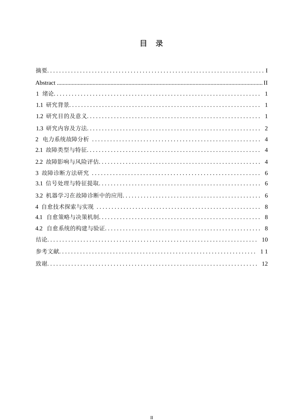25年WP关键词：智能电网；故障诊断；自愈技术；机器学习-约10759字符.docx_第3页