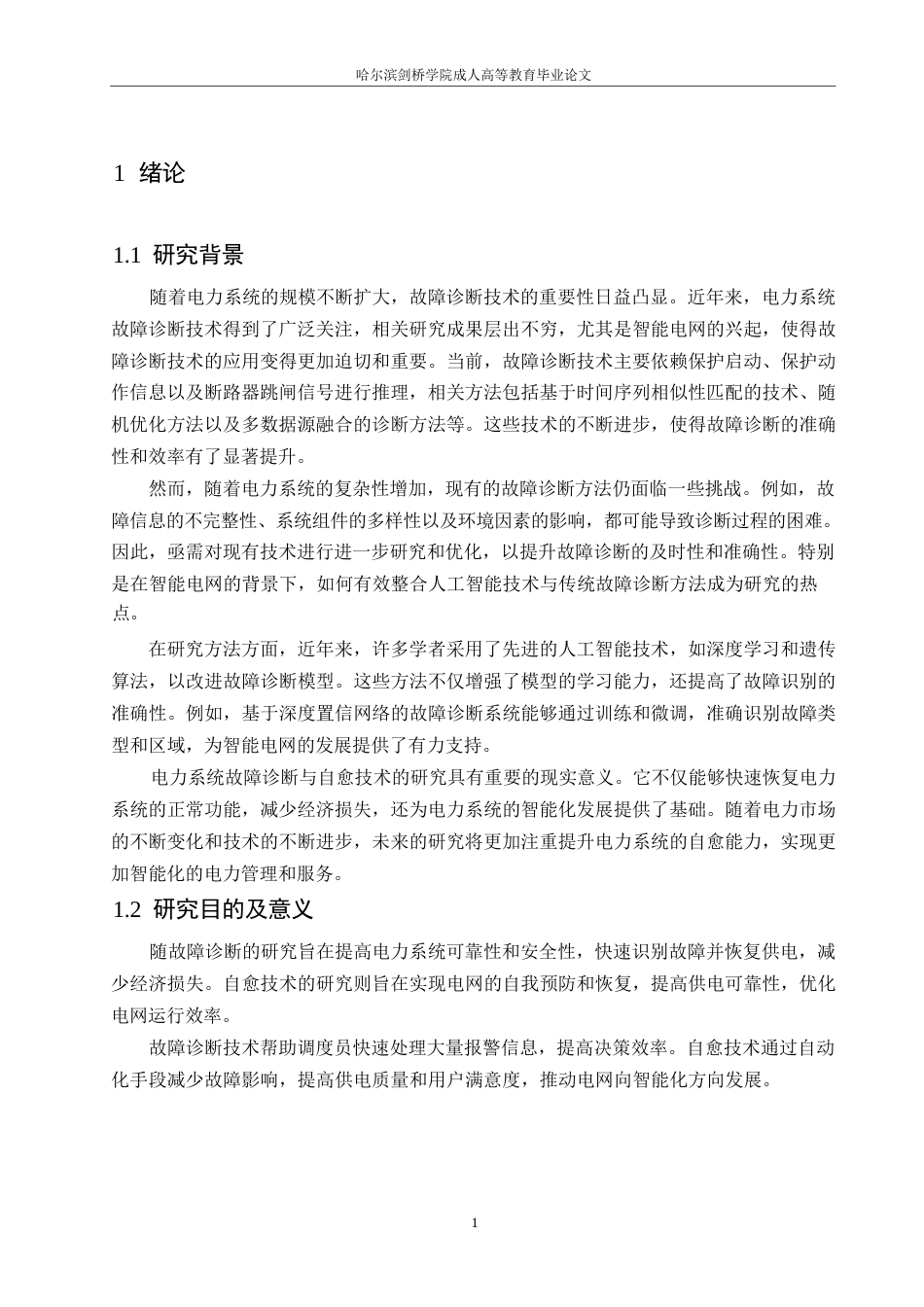 25年WP关键词：智能电网；故障诊断；自愈技术；机器学习-约10759字符.docx_第4页