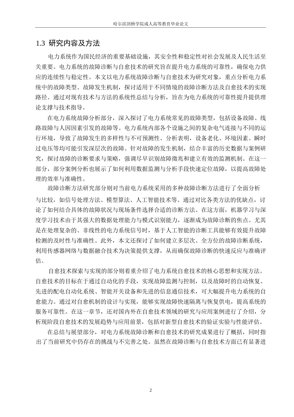 25年WP关键词：智能电网；故障诊断；自愈技术；机器学习-约10759字符.docx_第5页