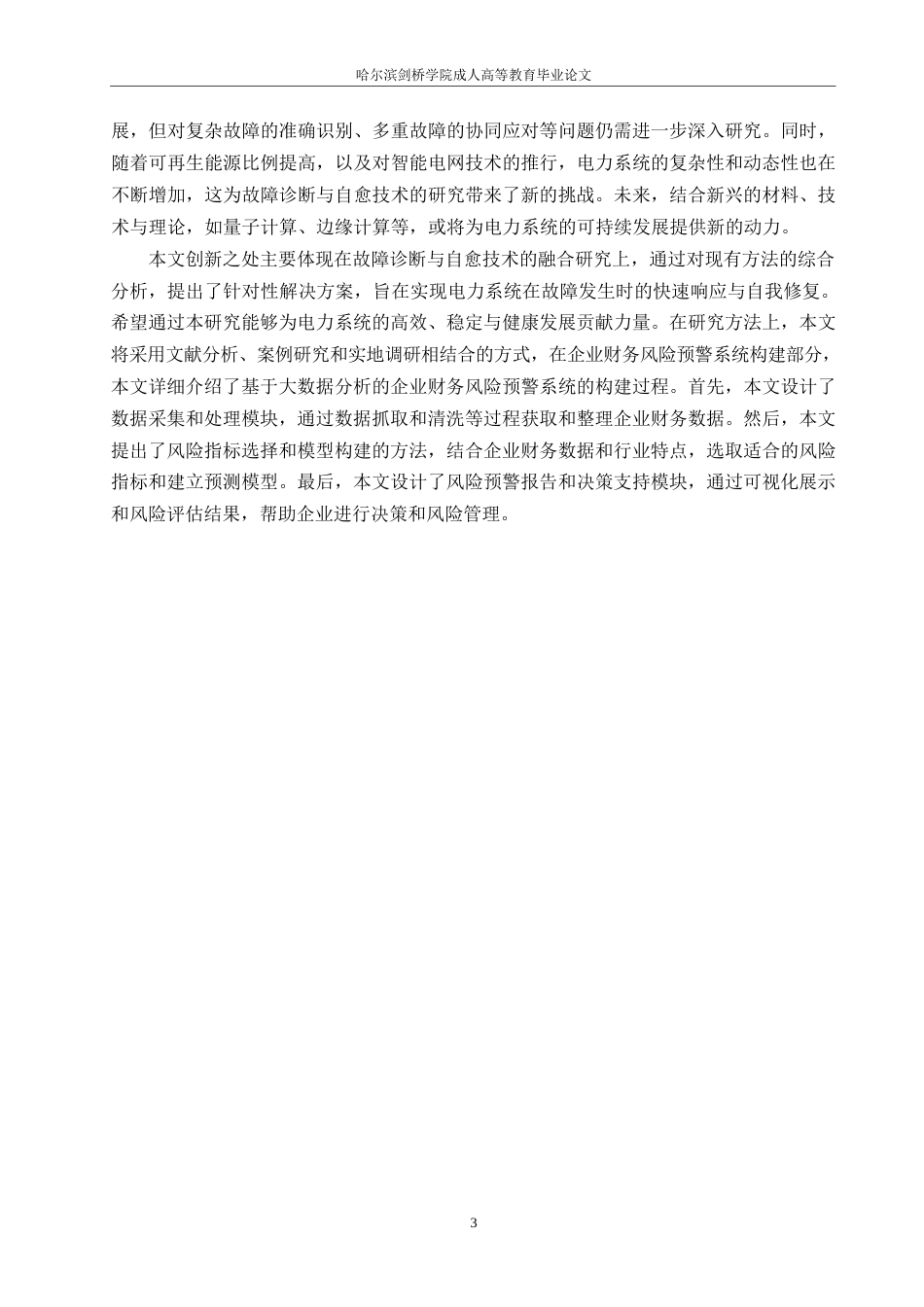 25年WP关键词：智能电网；故障诊断；自愈技术；机器学习-约10759字符.docx_第6页