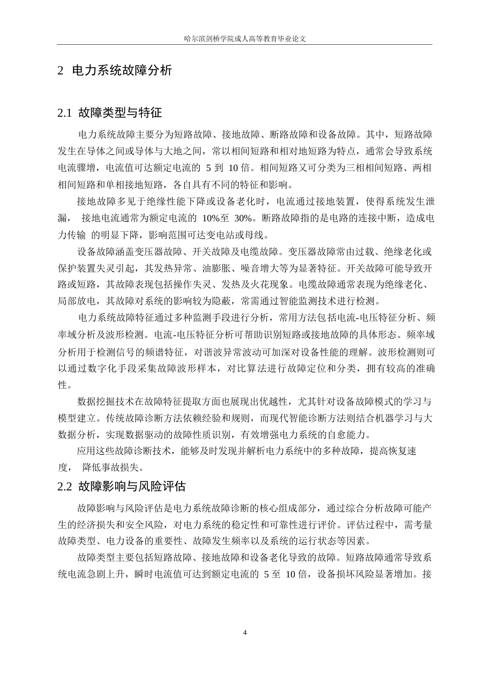 25年WP关键词：智能电网；故障诊断；自愈技术；机器学习-约10759字符.docx_第7页