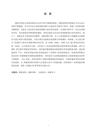 25年WP关键词：智能电网；故障诊断；自愈技术；机器学习-约10759字符.docx