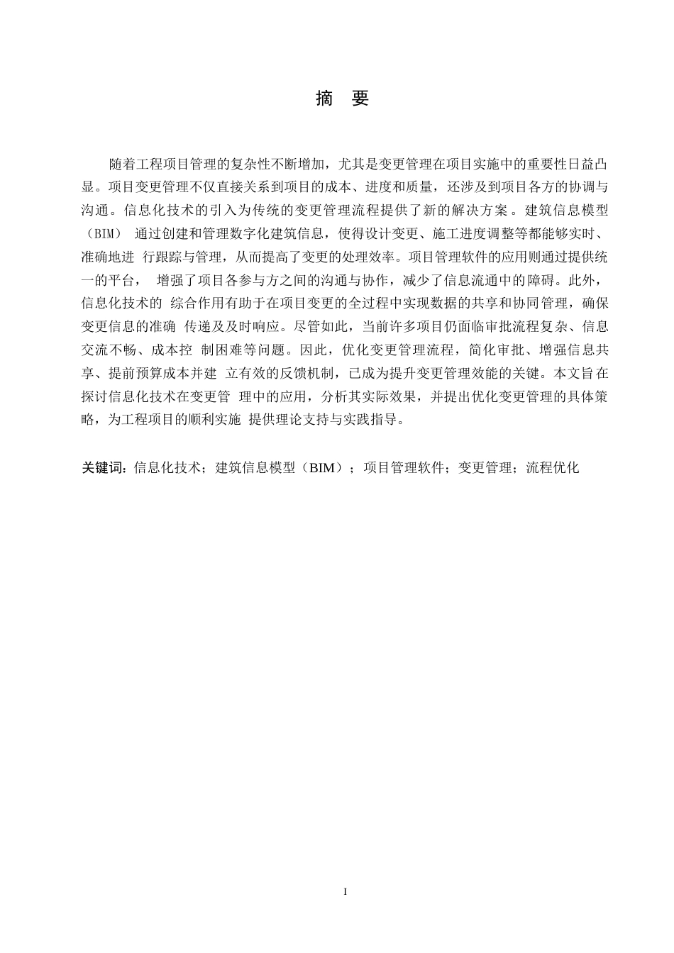 25年WP信息化技术在项目变更管理中的应用0-约11726字符.docx_第1页