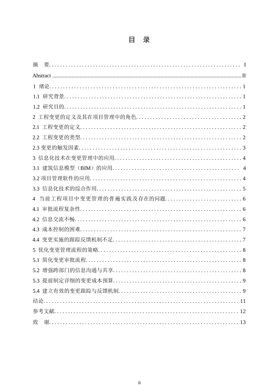 25年WP信息化技术在项目变更管理中的应用0-约11726字符.docx_第3页