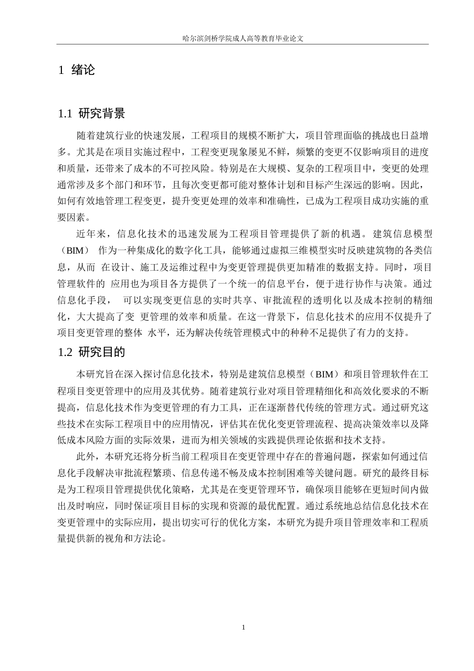 25年WP信息化技术在项目变更管理中的应用0-约11726字符.docx_第4页