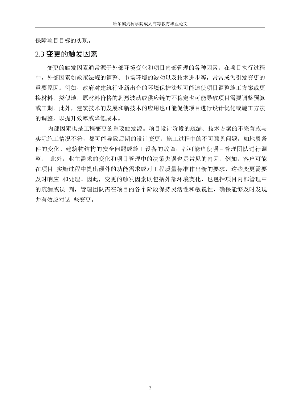 25年WP信息化技术在项目变更管理中的应用0-约11726字符.docx_第6页