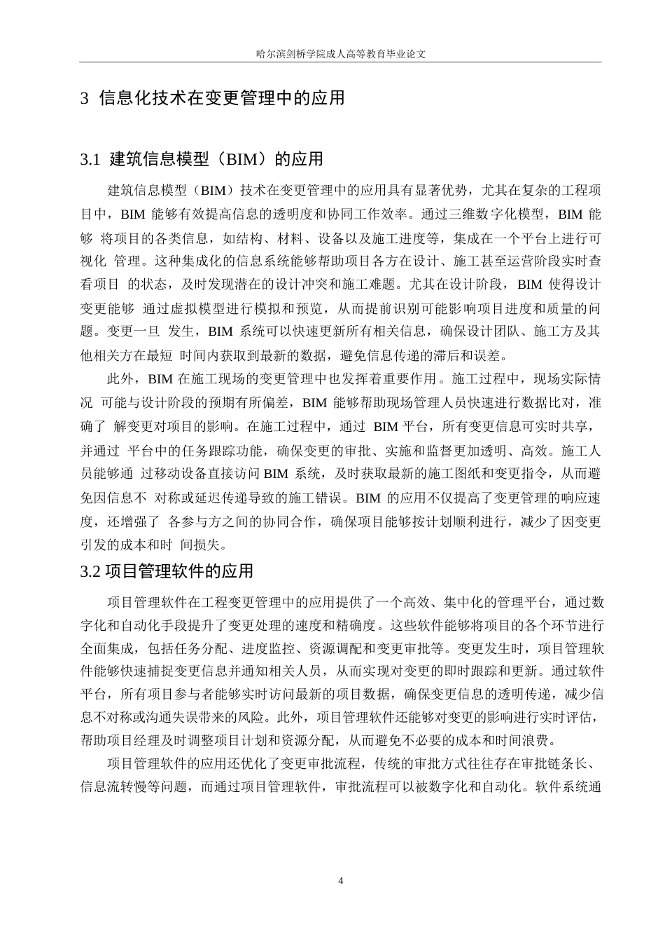 25年WP信息化技术在项目变更管理中的应用0-约11726字符.docx_第7页