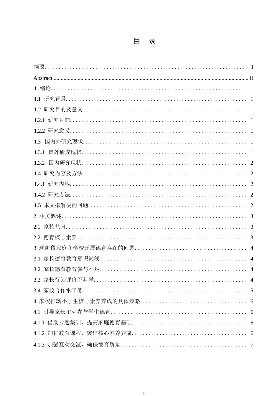 25年WP家校共育培养小学生德育核心素养的策略0-(1)-约10206字符.docx_第3页