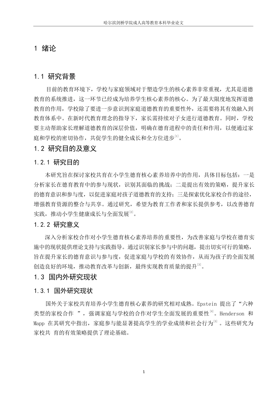 25年WP家校共育培养小学生德育核心素养的策略0-(1)-约10206字符.docx_第5页