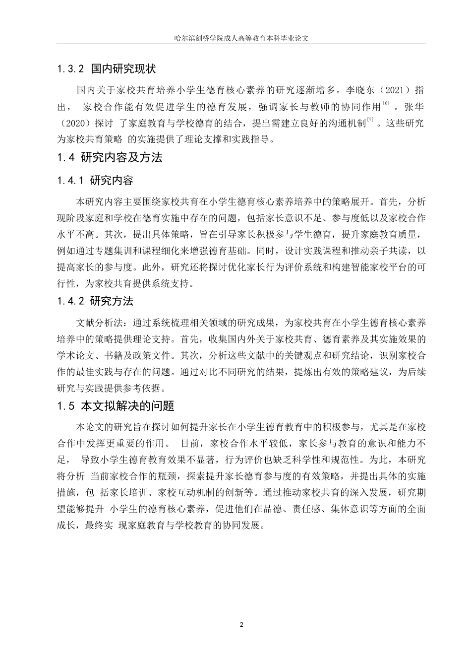 25年WP家校共育培养小学生德育核心素养的策略0-(1)-约10206字符.docx_第6页