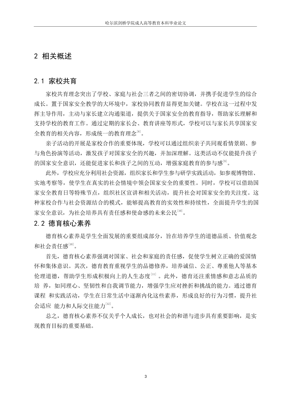 25年WP家校共育培养小学生德育核心素养的策略0-(1)-约10206字符.docx_第7页