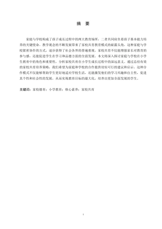 25年WP家校共育培养小学生德育核心素养的策略0-(1)-约10206字符.docx