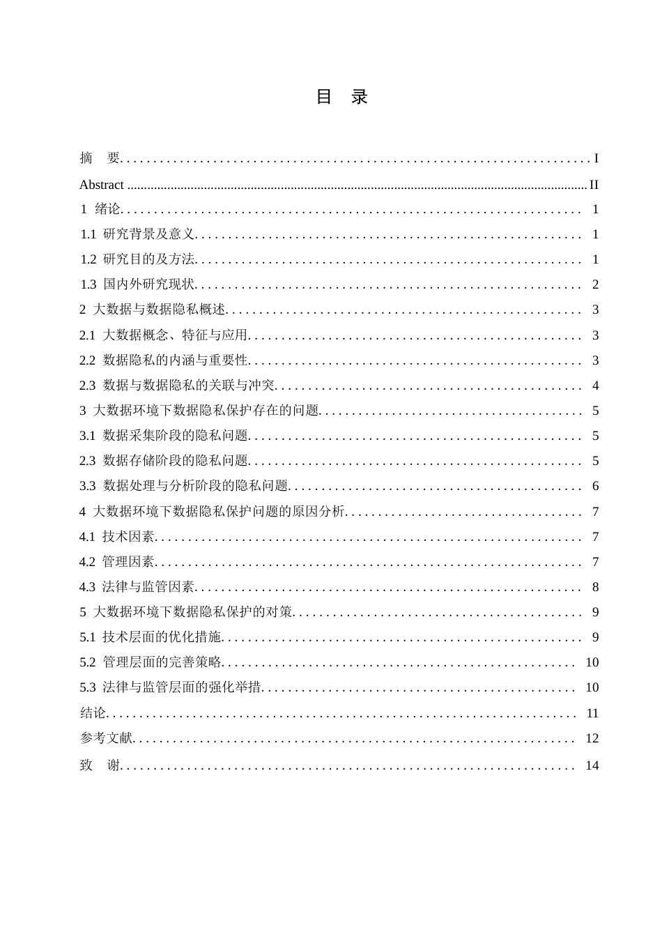 25年WP关键词：大数据环境；数据隐私保护；技术研究-约10932字符.docx_第3页