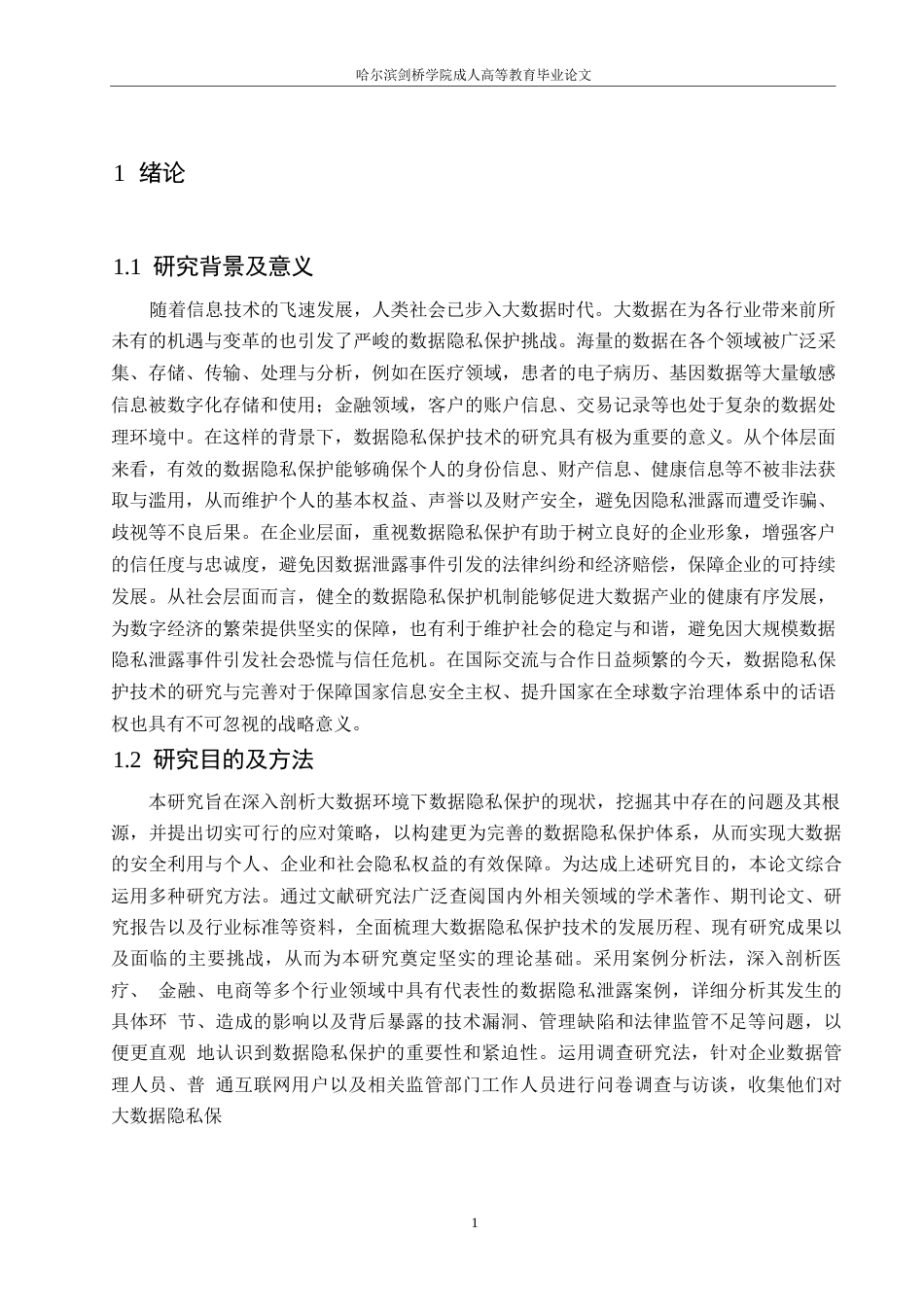 25年WP关键词：大数据环境；数据隐私保护；技术研究-约10932字符.docx_第4页