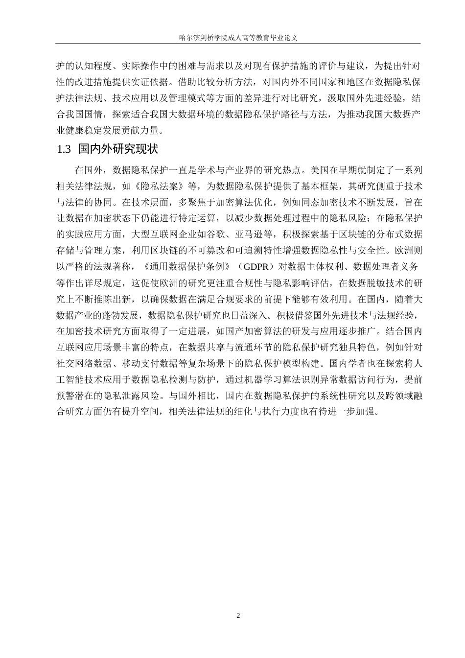 25年WP关键词：大数据环境；数据隐私保护；技术研究-约10932字符.docx_第5页