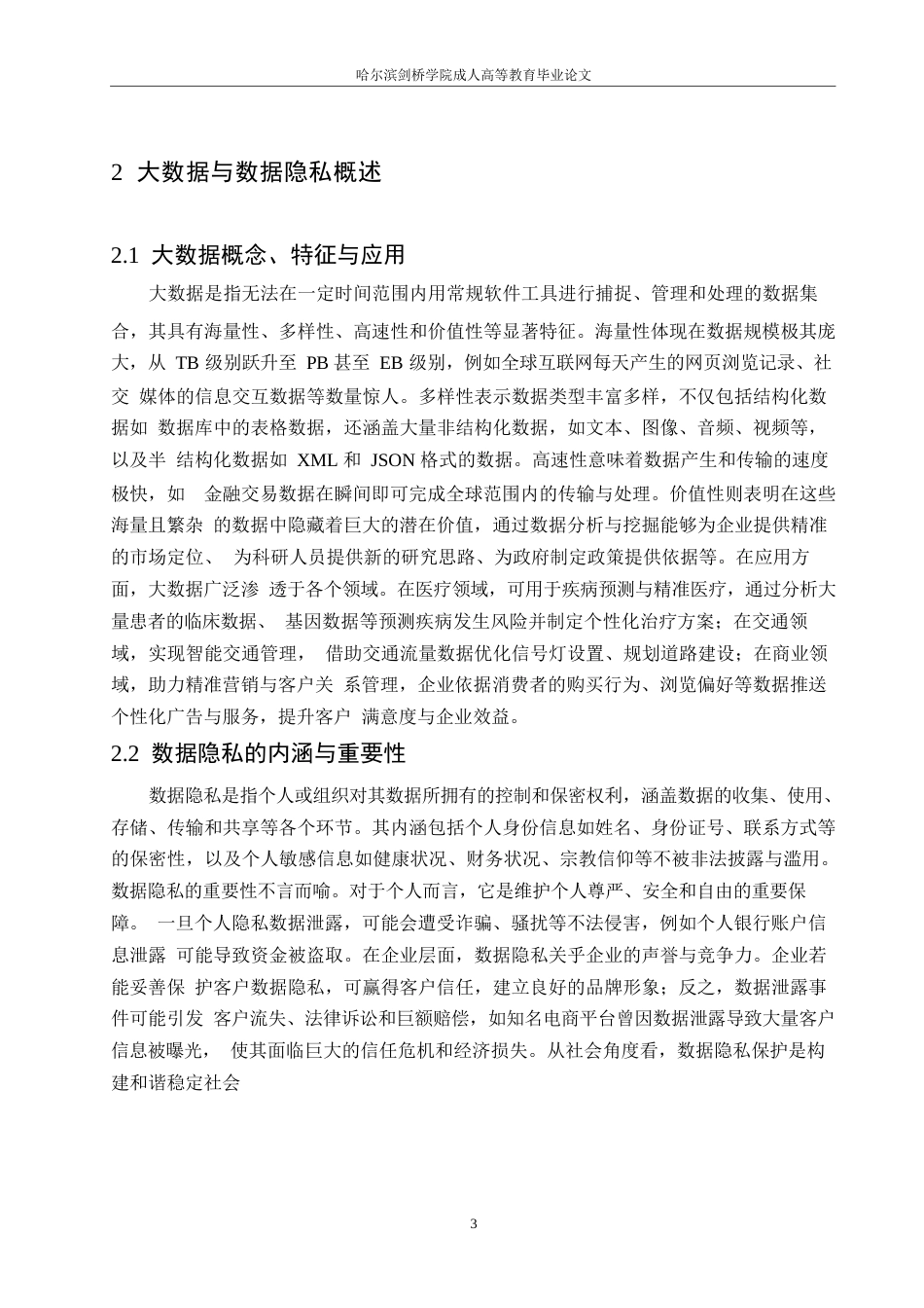 25年WP关键词：大数据环境；数据隐私保护；技术研究-约10932字符.docx_第6页