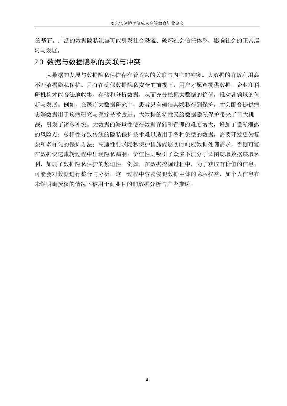 25年WP关键词：大数据环境；数据隐私保护；技术研究-约10932字符.docx_第7页