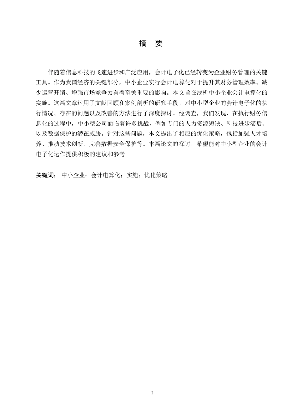 25年WP论中小企业会计电算化实施0-约10249字符.docx_第1页
