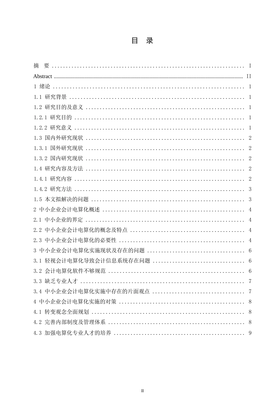 25年WP论中小企业会计电算化实施0-约10249字符.docx_第3页