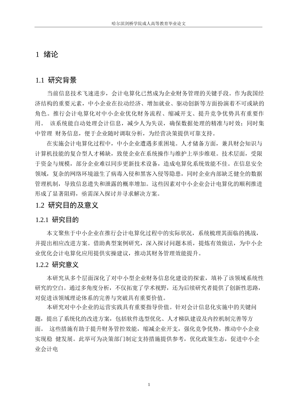 25年WP论中小企业会计电算化实施0-约10249字符.docx_第5页
