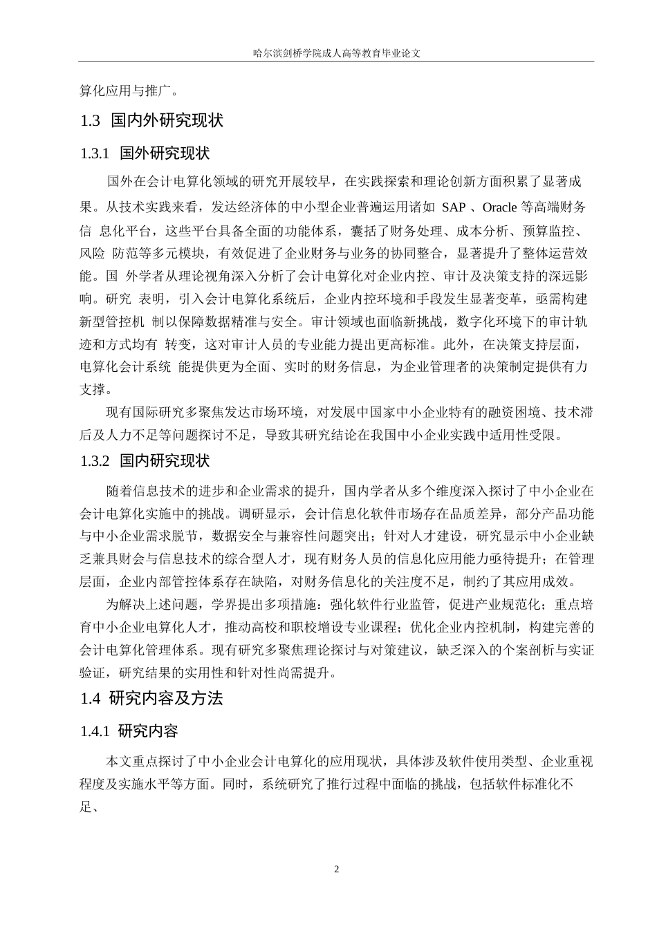 25年WP论中小企业会计电算化实施0-约10249字符.docx_第6页