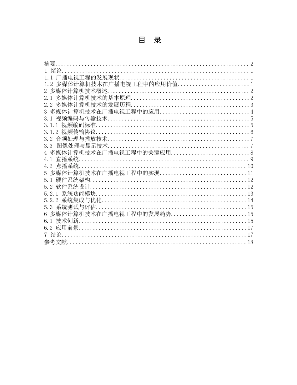25年WP多媒体计算机技术在广播电视工程中的应用探讨(1)0-14365.docx_第2页