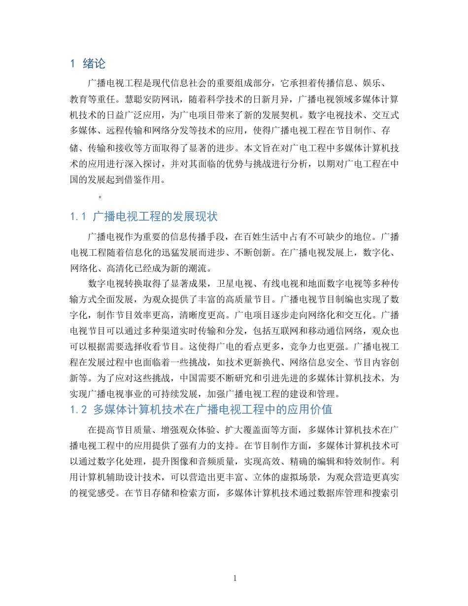 25年WP多媒体计算机技术在广播电视工程中的应用探讨(1)0-14365.docx_第3页