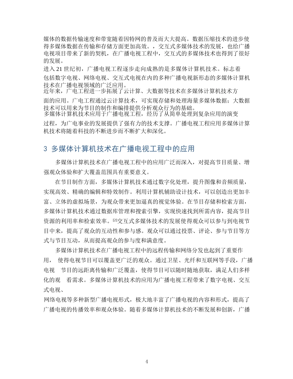 25年WP多媒体计算机技术在广播电视工程中的应用探讨(1)0-14365.docx_第6页