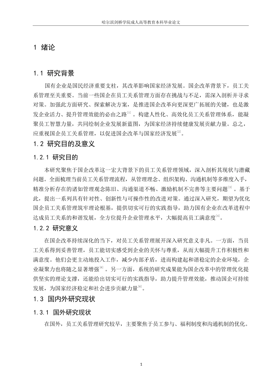 25年WP国企改革背景下员工关系管理的问题与对策研究0-约9896字符.docx_第5页