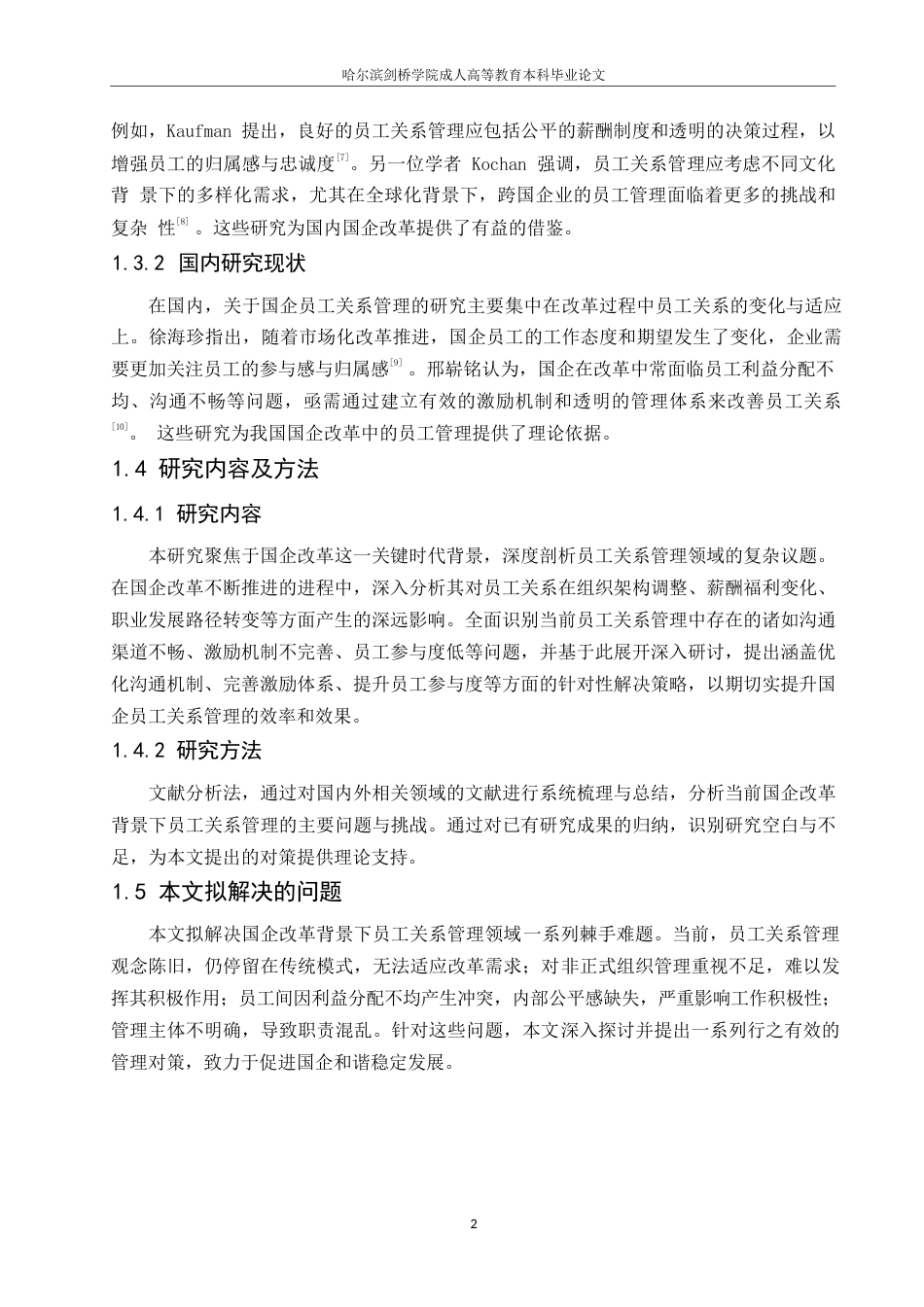 25年WP国企改革背景下员工关系管理的问题与对策研究0-约9896字符.docx_第6页