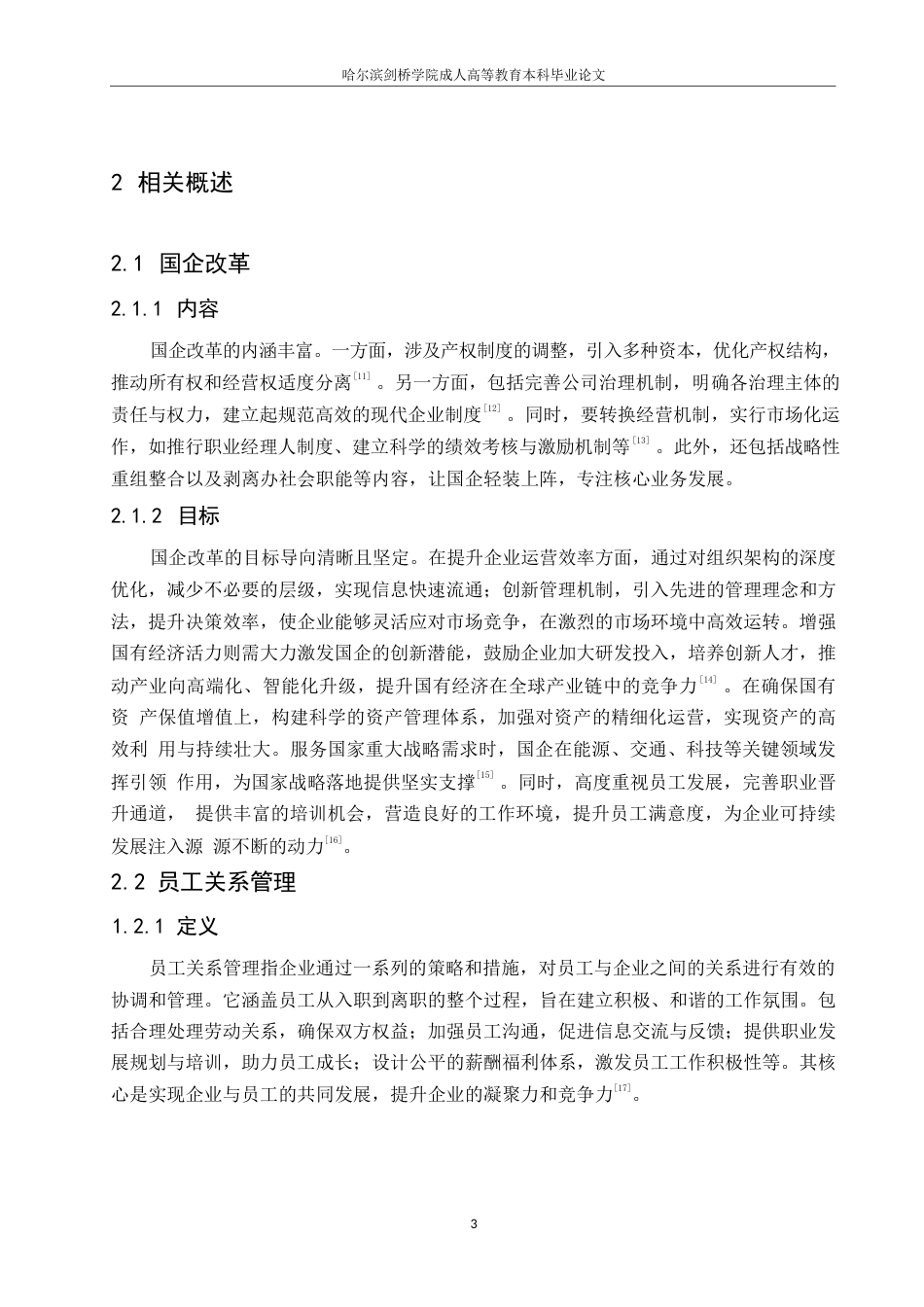 25年WP国企改革背景下员工关系管理的问题与对策研究0-约9896字符.docx_第7页