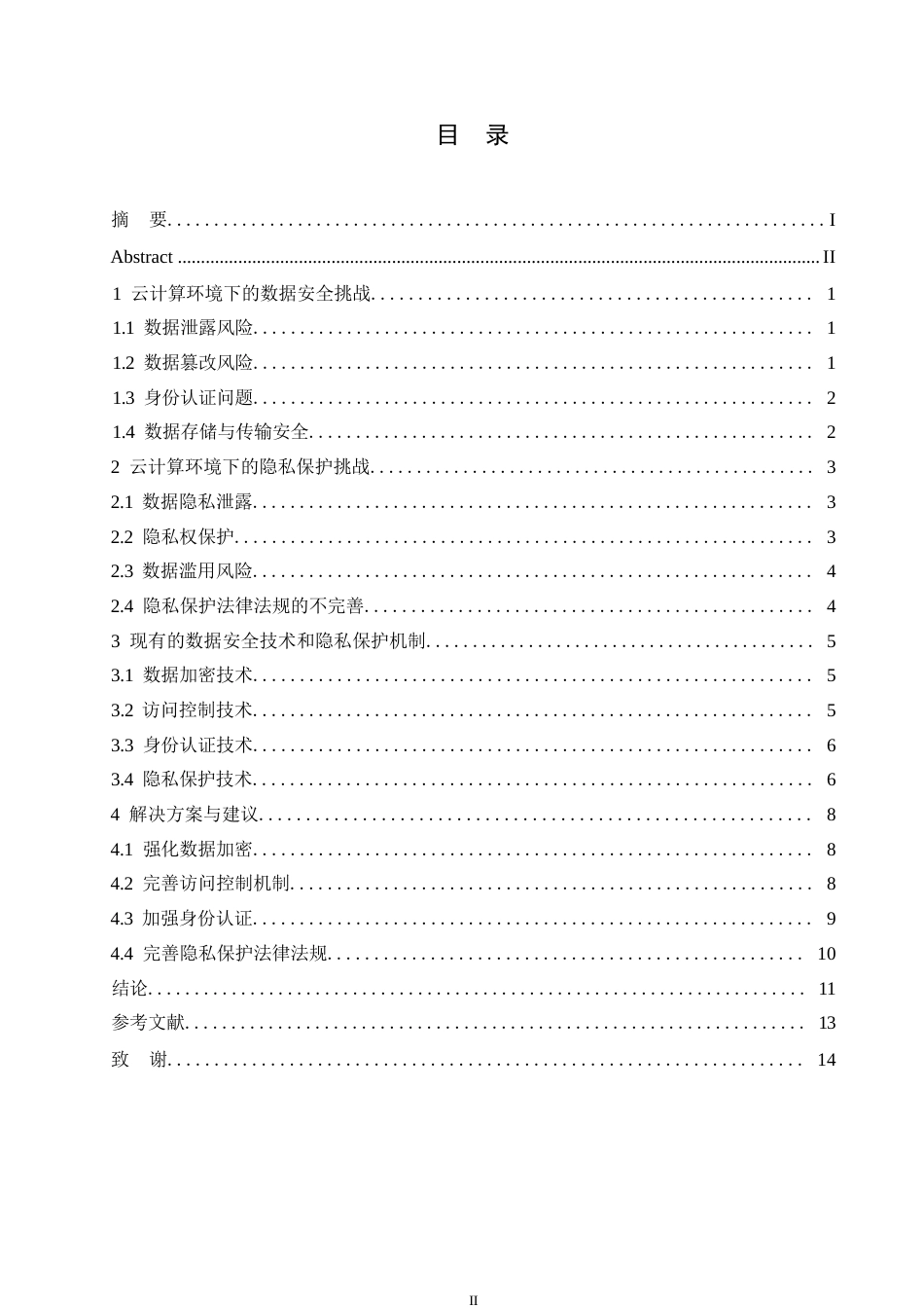 25年WP计算机科学与技术-云计算环境下的数据安全与隐私保护0-约10176字符.docx_第3页