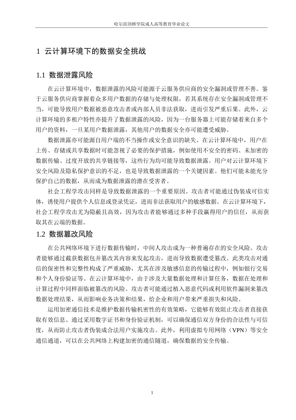 25年WP计算机科学与技术-云计算环境下的数据安全与隐私保护0-约10176字符.docx_第4页