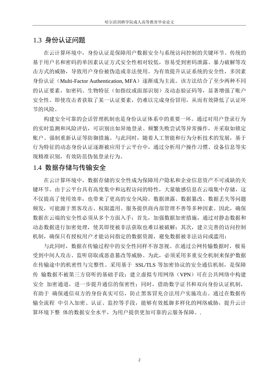 25年WP计算机科学与技术-云计算环境下的数据安全与隐私保护0-约10176字符.docx_第5页