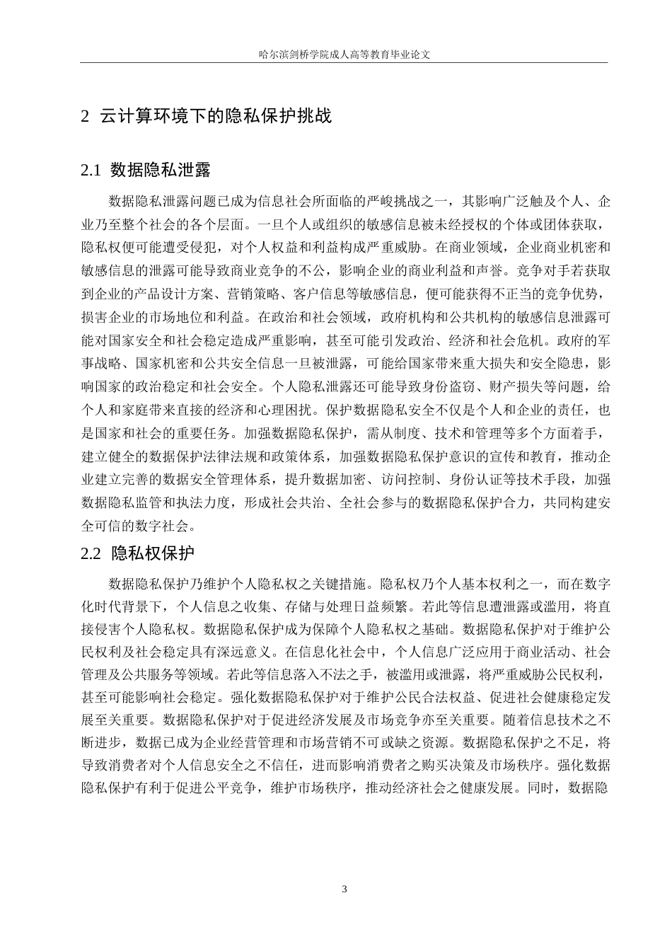 25年WP计算机科学与技术-云计算环境下的数据安全与隐私保护0-约10176字符.docx_第6页